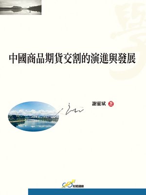 cover image of 中國商品期貨交割的演進與發展